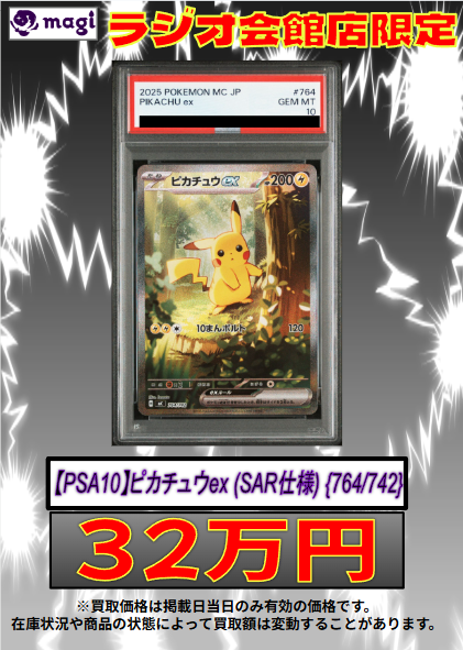 🔥🔥買取情報🔥🔥】 ✨【PSA10】 ピカチュウex (SAR仕様) {764/742