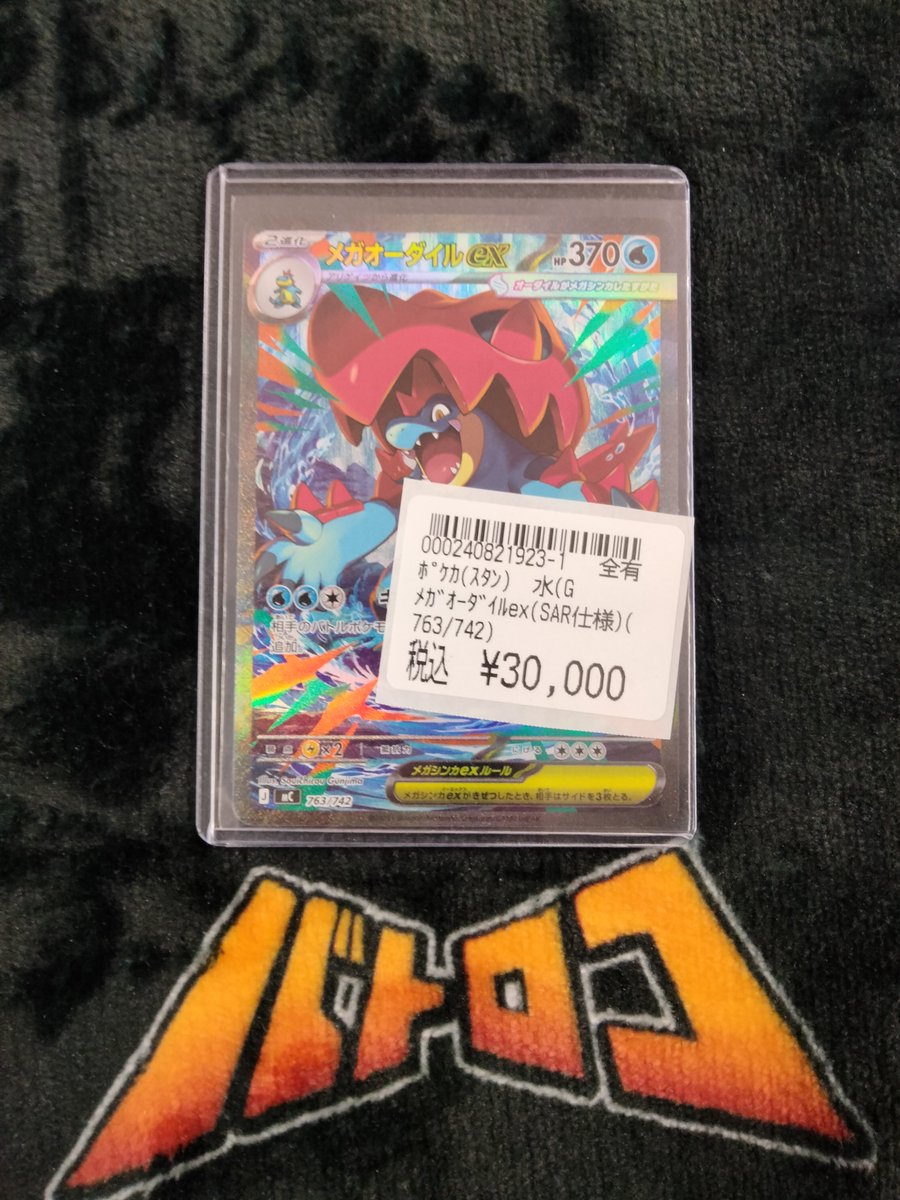 ポケカ 入荷情報】 メガオーダイルのSAR仕様入荷いたしました✨️ メガ