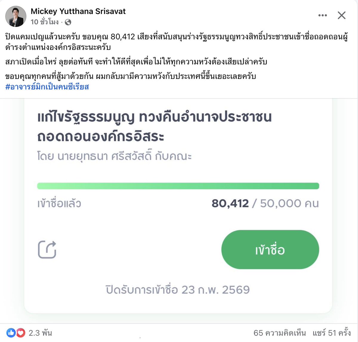 นี่แหละความโกรธของประชาชน!! ขอบคุณทุกคนทั้ง 80,412 คนที่ช่วยกันลงชื่อแก้ไข รธน.รายมาตราเพื่อถอดถอนองค์กรอิสระด้วยนะครับ ตอนแรกกะเอาแค่ 5หมื่นรายชื่อก็เพียงพอ แต่ได้มากถึง 8หมื่นคน สุดยอดมากครับทุกๆคน

สภาเปิดเมื่อไร จารย์มิกแกลุยทันทีที่เราลงชื่อกันไม่สูญเปล่าแน่นอน