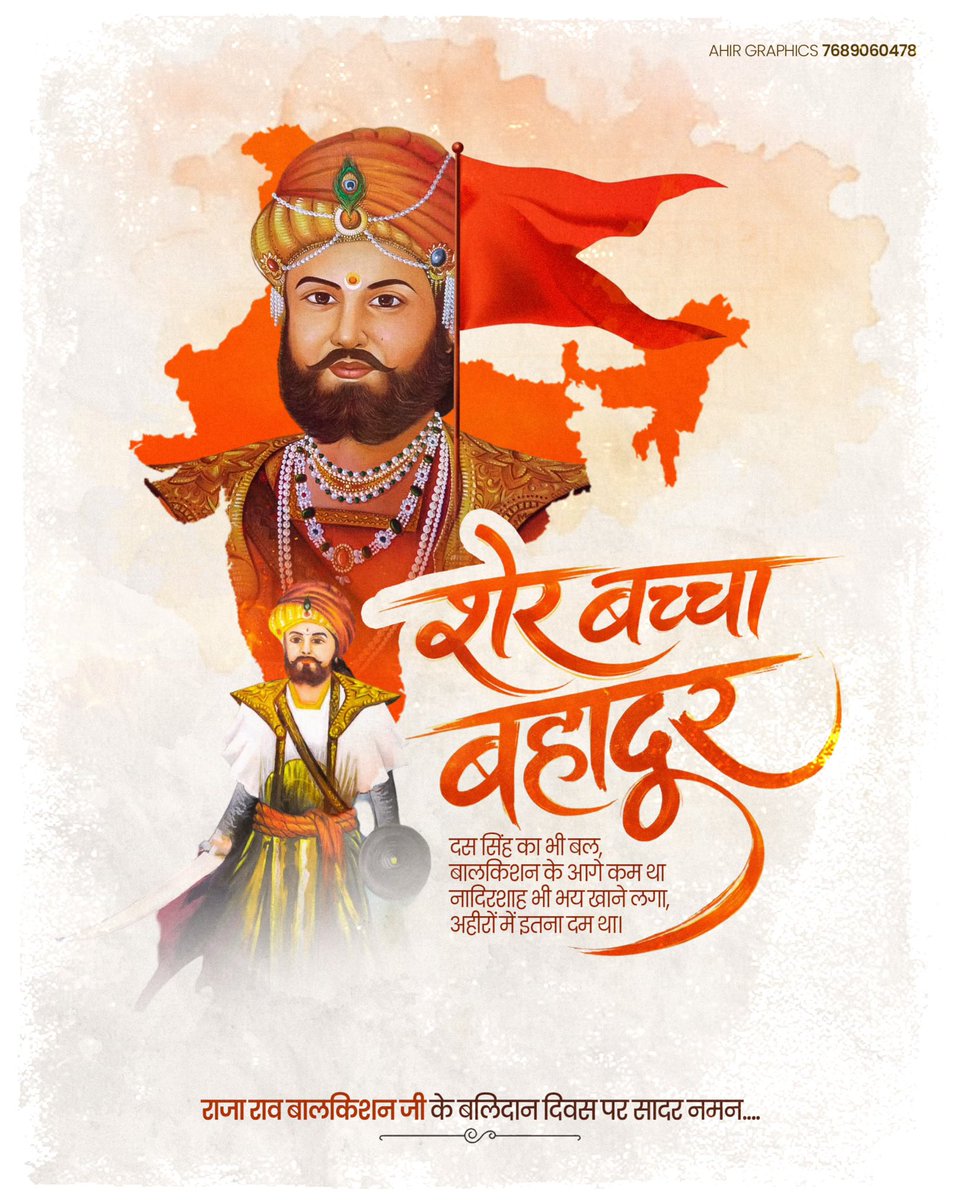 दस सिंह का भी बल,
बालकिशन के आगे कम था
नादिरशाह भी भय खाने लगा,
अहीरों में इतना दम था।

राजा राव बालकिशन जी के बलिदान दिवस पर सदर नमन।

#राव_बालकिशन #RaoBalkishan