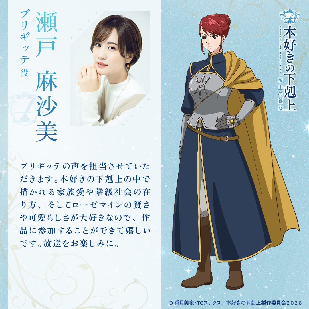 ⋱ ⋱ ⋮ ⋰ ⋰ ブリギッテ役 瀬戸麻沙美さんの解禁コメント