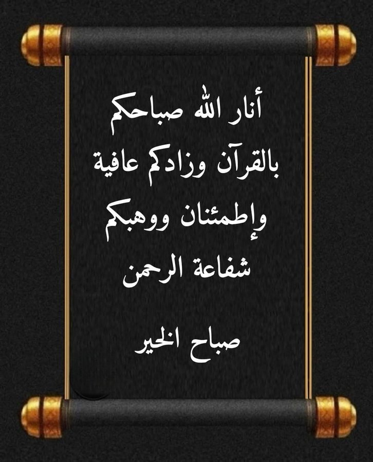 صباح يملؤه النور واليقين بالله.. 🙏✨
بداياتنا مباركة بذكر الله، وطموحنا لا سقف له. الثقة بالله هي الوقود، ومعاً يداً بيد نحقق المستحيل! 💪🚀"