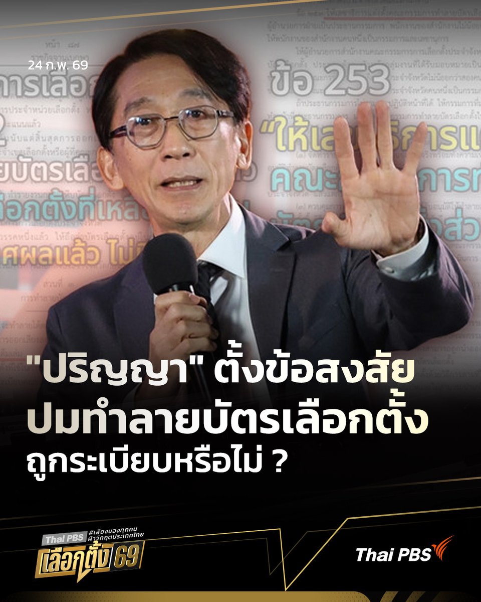 "ผศ.ดร.ปริญญา" กางระเบียบเลือกตั้ง เกี่ยวกับการทำลายบัตรเลือกตั้ง กรณีมีข่าวว่า กกต.ทำลายบัตรที่เหลือทั้งหมดและต้องใช้บัตรเลือกตั้งที่พิมพ์ใหม่ โดยตั้งคำถามว่าถูกระเบียบหรือไม่

📌 อ่านต่อ :thaipbs.or.th/news/content/5… #ThaiPBS #ข่าวไทยพีบีเอส #ข่าวที่คุณวางใจ