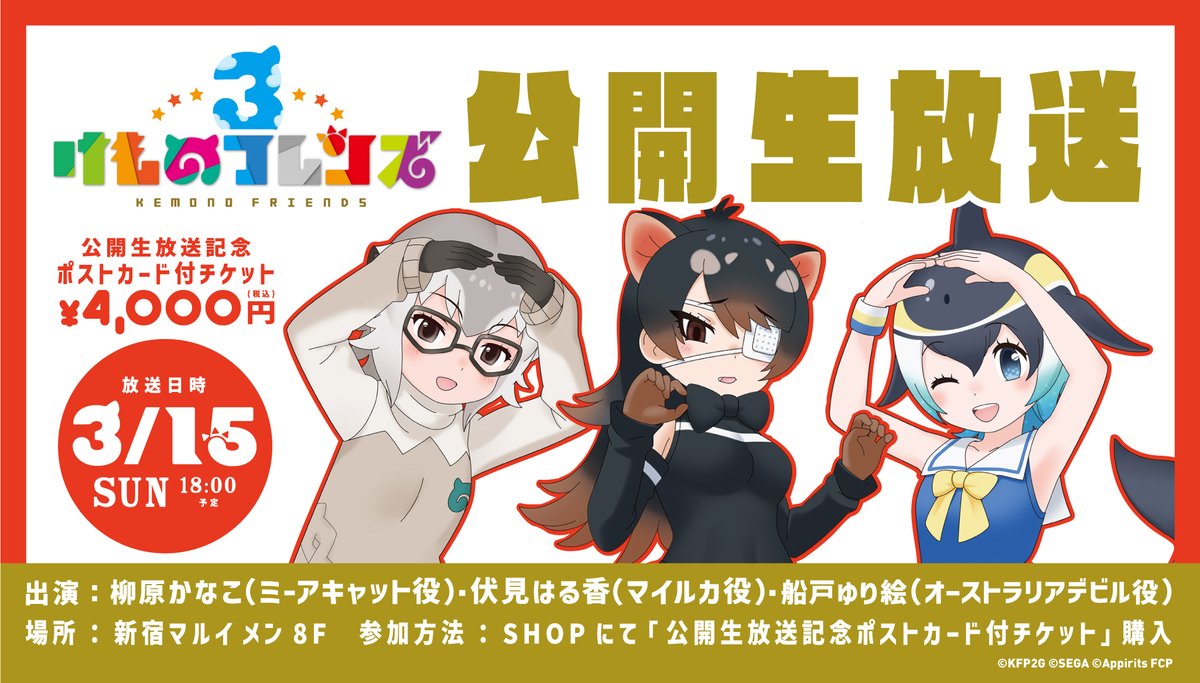 kemo_project's tweet photo. ＼「#けもフレ3」 公開生放送大決定！／

日時：3月15日（日）18時予定
場所：新宿マルイ メン8F
参加方法：「ポストカード付公開生放送チケット」購入
出演：柳原かなこさん、伏見はる香さん、船戸ゆり絵さん
※ポストカードは15日(日)イベント当日の入場時にお渡しします。

新情報続々公開予定！ぜひご覧ください♪

https://t.co/YlPbZrtfQs