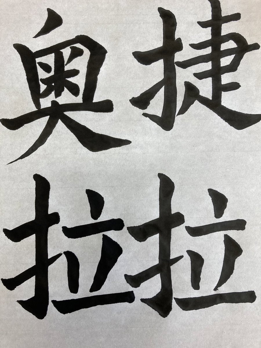 今日の習字自由で書いていいとのことだっだったから疾風迅雷と中国語の