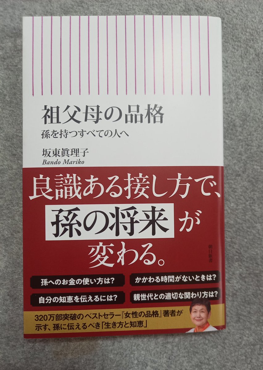 孫が可愛い可愛い　ばかりではいけません。
はい、勉強します❗
「女性の品格」の著者、坂東眞理子さんの説く、祖父母の矜持とは📙