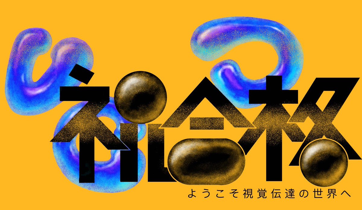 私大受験を終えた方々、本当にお疲れ様でした！
 🎊合格おめでとうございます🎊

新たな道へ踏み出す皆さまに春の柔らかな日差しがそっと差し込むような毎日になりますように🌸

ここでは、新入生に向けた情報をドシドシ投稿し続けます！興味ある方はぜひフォローを！
#春から武蔵美 #春から視デ