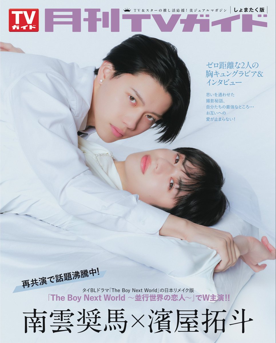／
#月刊TVガイド 4月号
本日発売💐
＼

巻頭グラビア📖
ドラマ「カラちゃんとシトーさんと、」より #岩本照 ＆ #松田元太　💛💙
#カラシトと
<a href="/SN__20200122/">Snow Man / MENT RECORDING</a>
<a href="/TravisJapan_cr/">Travis Japan</a>
 
SPバックカバー＆巻末グラビア 🧡💜 ドラマ「The Boy Next World～並行世界の恋人～」より #南雲奨馬 ＆ #濱屋拓斗