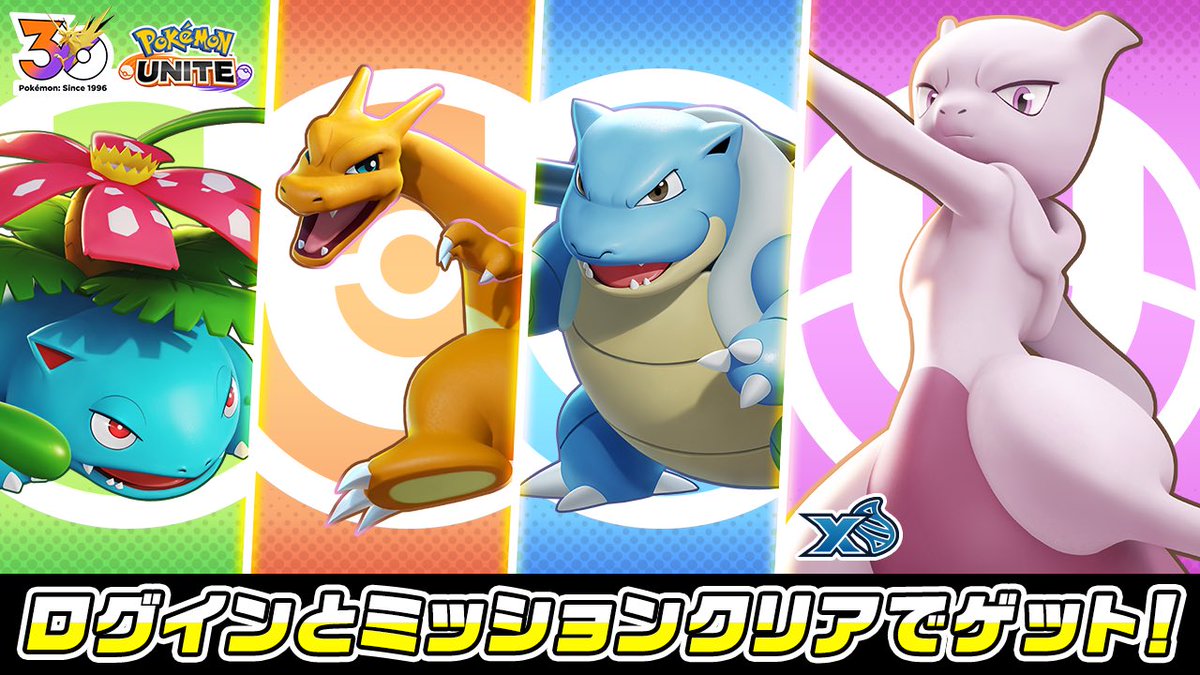ポケモン30周年記念

ログインとミッションクリアでライセンスプレゼント！

#ポケモンユナイト #ポケモン30周年