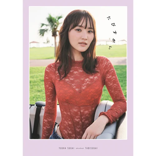 菅井友香 10th Anniversary ありがとうくじ フルコンプセット ワニ通販】ワニブックス スペシャルエディション on X: 
