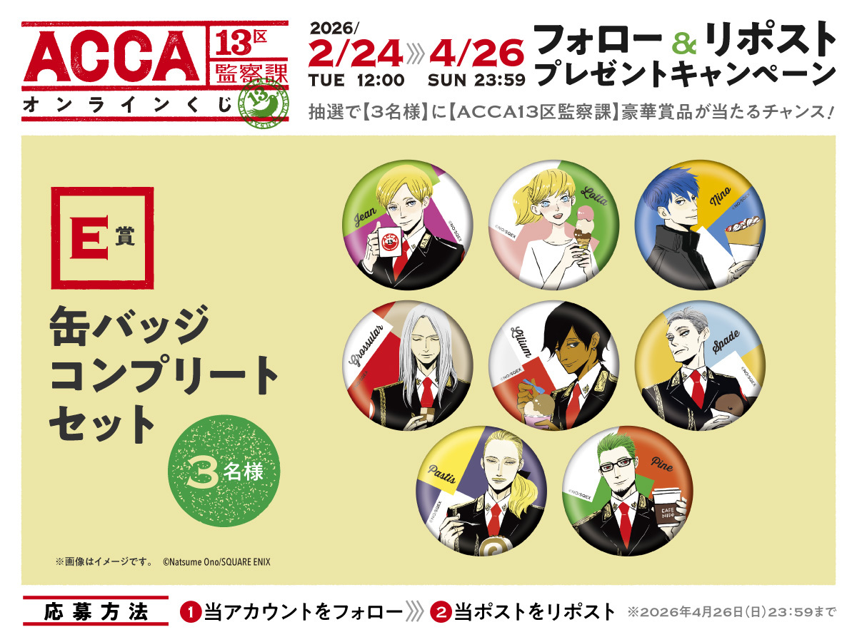 🍮☕ACCA13区監察課🍩🍨 オンラインくじプレゼントキャンペーン ＜応募