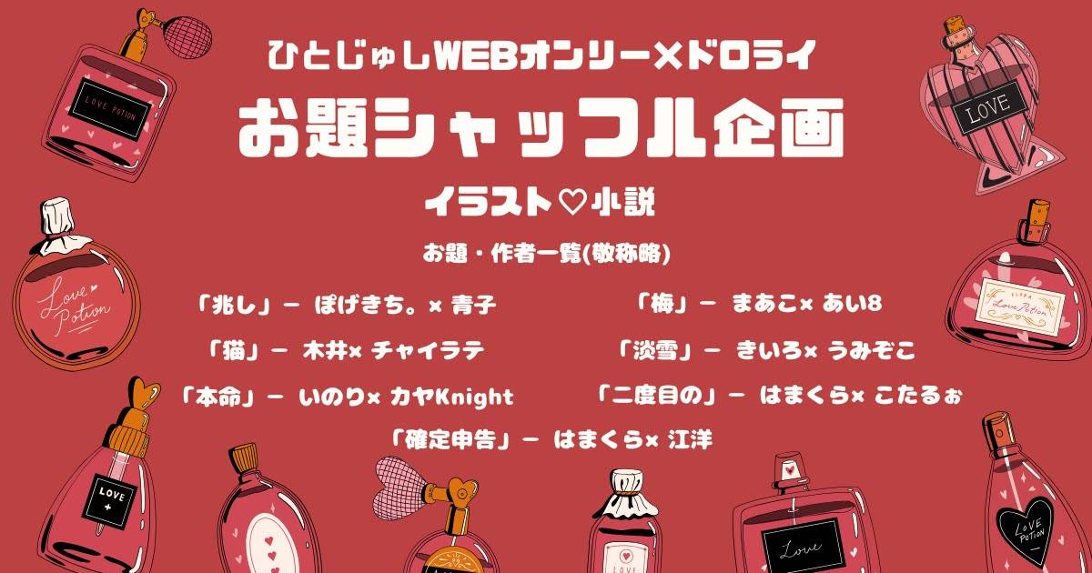 1h_1814drwr's tweet photo. ひとじゅしWEBオンリー「一夜の愛の物語Ⅴ」が昨日閉幕しました
皆様お疲れ様でした！

当ワンドロライとのコラボ企画作品は、こちらからも閲覧できるようにいたします⬇️
https://t.co/AqvyB2ED2d
【3/2(月)23:50まで】の期間限定！

素敵な作品ばかりです✨️
会場でお見逃しの方もぜひご覧ください！ https://t.co/3Zcsc17bId