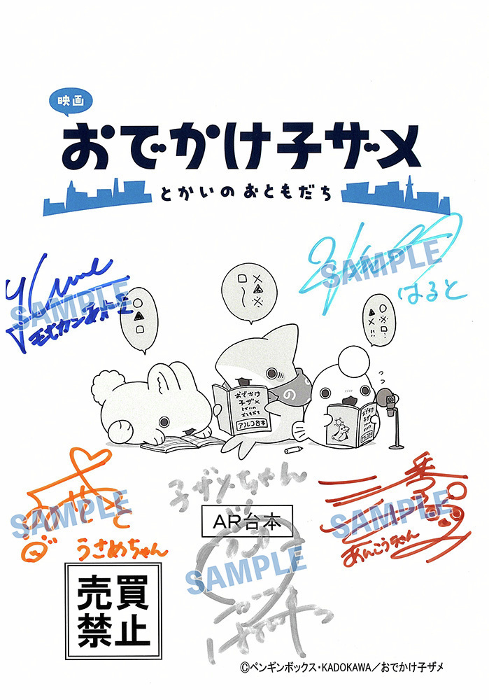 おでかけ子ザメ 直筆　サイン入り ✨台本キャンペーン✨／ 「映画 #おでかけ子ザメ とかいのおともだち