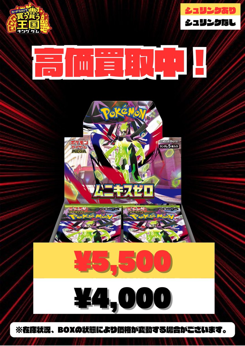 ポケカ 買取情報📣🔥 ムニキスゼロ シュリンクあり ¥5,500 シュリンク