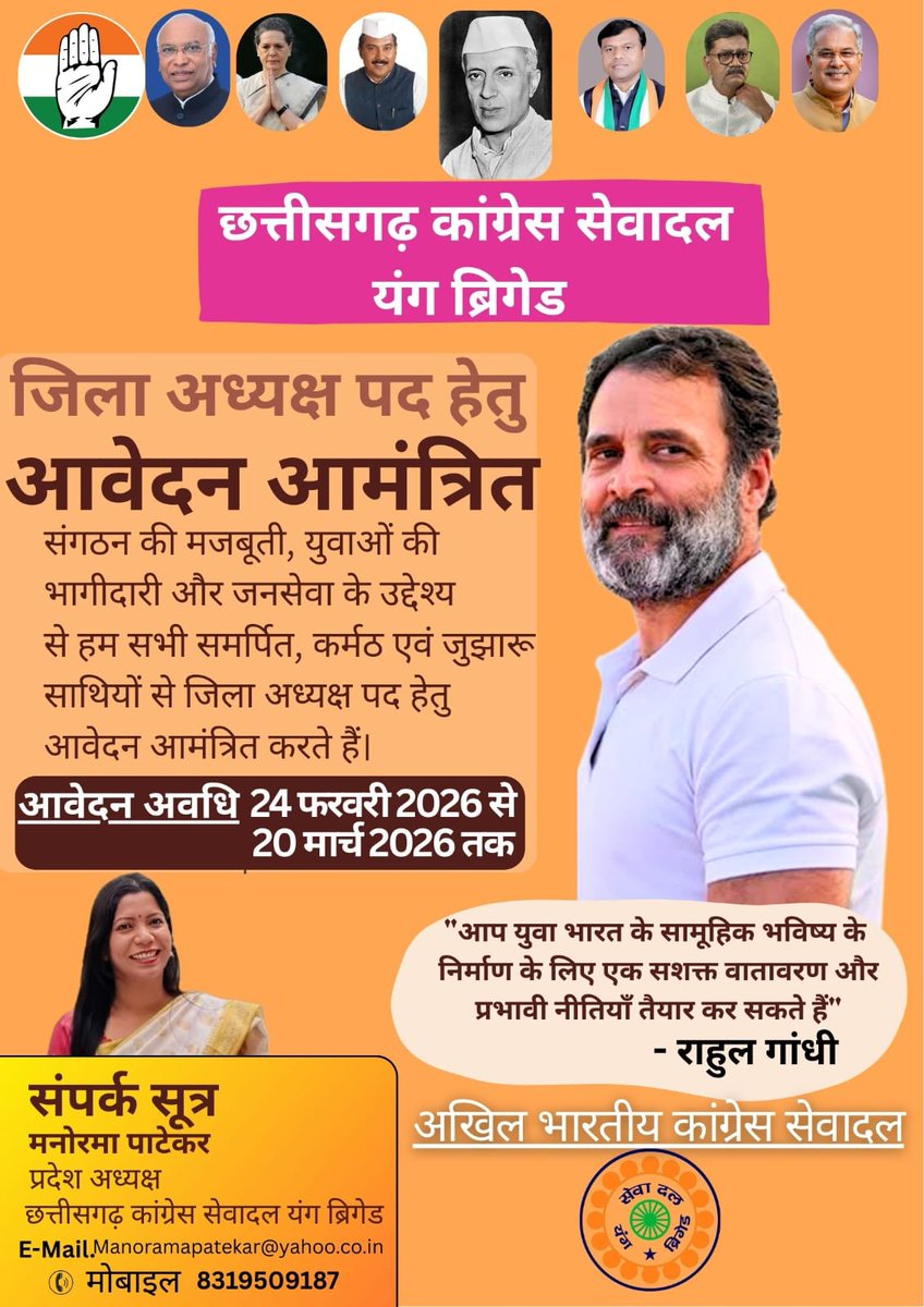 प्रदेश अध्यक्षिका सुश्री मनोरमा जी द्वारा प्रदेश के सभी जिलों में जिला अध्यक्ष पद की नियुक्ति हेतु ऊर्जावान, प्रतिबद्ध और समाजसेवा के प्रति समर्पित युवाओं से आवेदन आमंत्रित किए गए हैं।
📌 आवेदन हेतु मेल- manoramapatekar@yahoo.co.in व्हाट्सएप और कॉल 8319509187 कर सकते है।