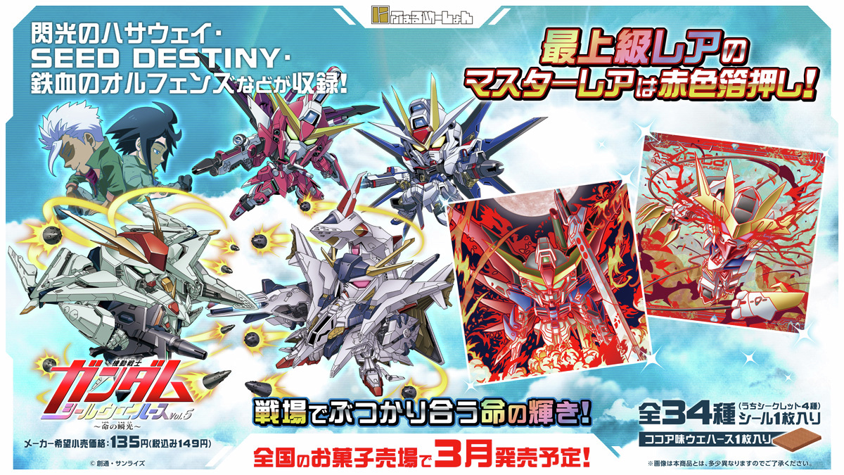 3月発売！ ＃にふぉるめ 機動戦士 #ガンダム シールウエハースvol.5