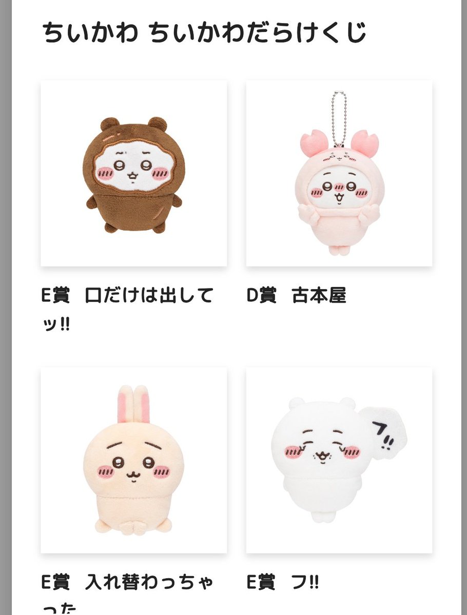 ちいかわ＆ハチワレだらけくじ、最終結果発表！ 結局ちいかわ11回と