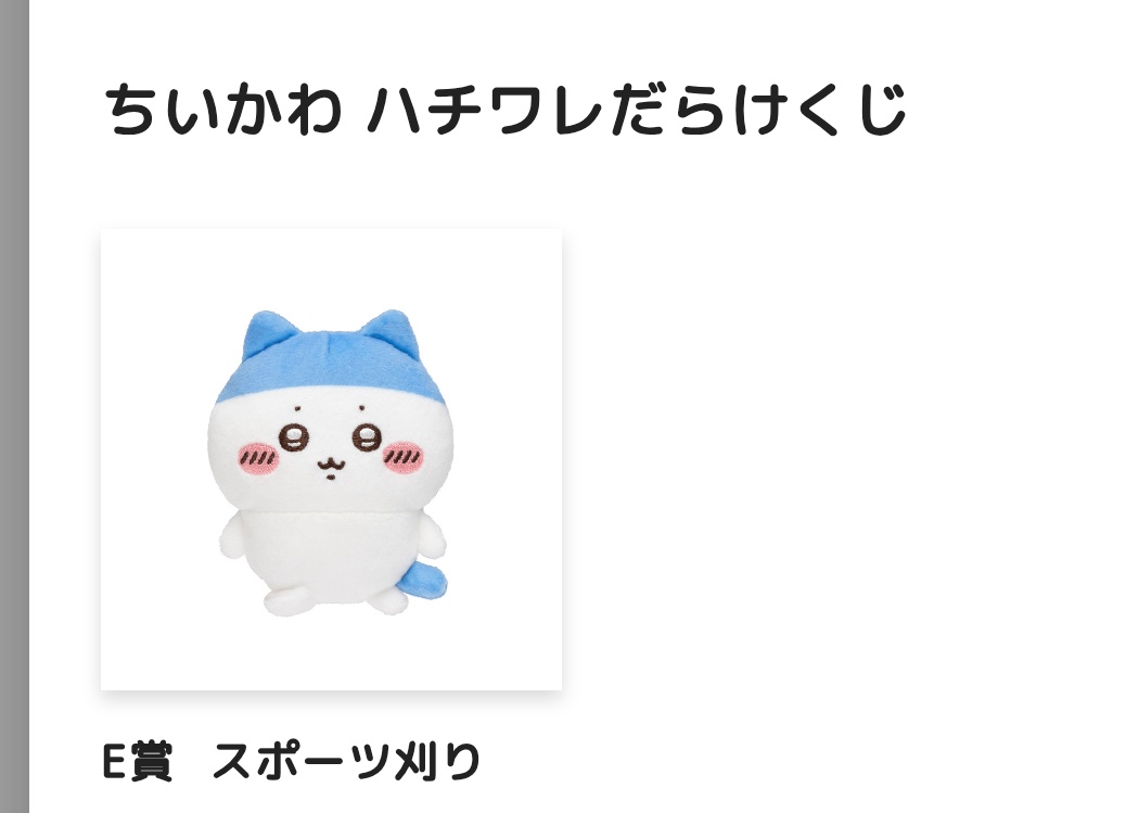ちいかわ＆ハチワレだらけくじ、最終結果発表！ 結局ちいかわ11回と