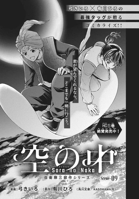 #LaLa4月号 は本日発売🌸
༶ ༶ ༶ ༶ ༶ ༶ ༶ ༶ ༶ ༶ ༶ ༶ ༶

最強タッグコミカライズ!
『#空の中-自衛隊三部作シリーズ-』
#弓きいろ 原作:#有川ひろ

謎の巨大知的生物の出現により
市内は犠牲者が出る程のパニックに。

一方、佳江はフェイクのことで
瞬に呼び出されて…?

HC①巻絶賛発売中🛫 