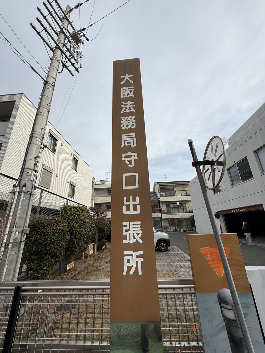 ConnectHom40363's tweet photo. 🚙朝から法務局へ💦

本日は大和リビング の賃貸申込時にひつような登録の為、法務局へ🚙

普段は売買が多いですが、今回は紹介のお客さんのお手伝いです！

東淀川区の賃貸・売買はお気軽にご相談ください。

株式会社Connect Home

#東淀川区不動産
#大和リビング
#賃貸申込み
#法務局
#不動産仲介 https://t.co/0sSSiOzKEk