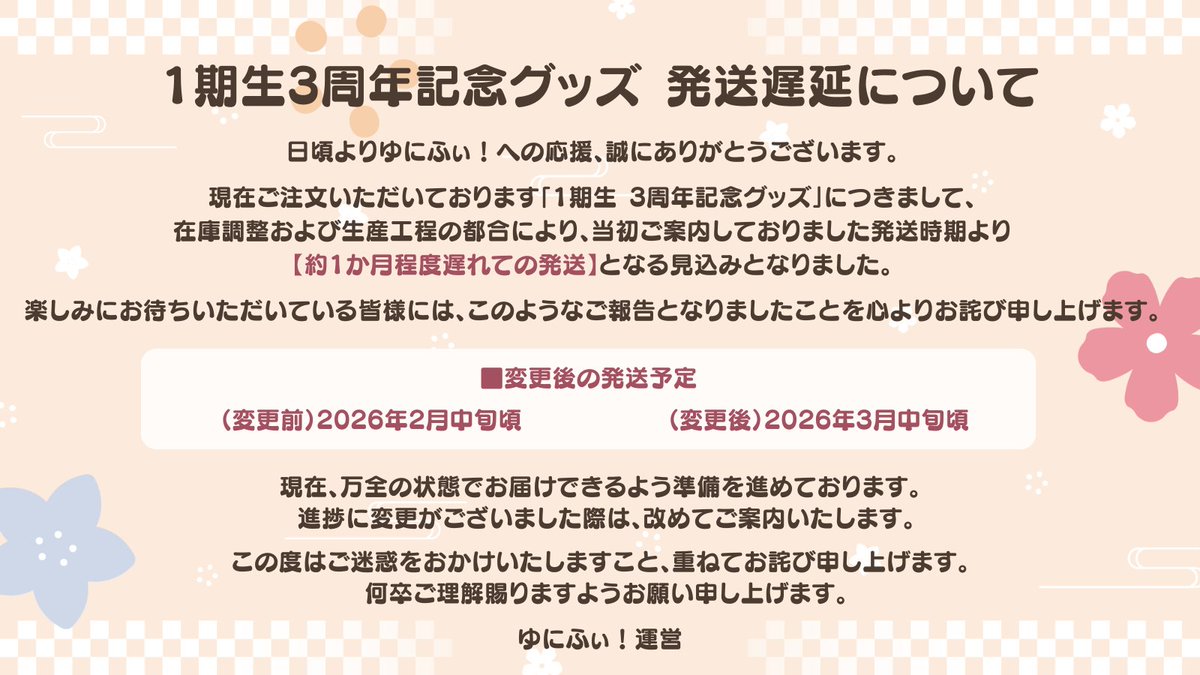 3周年グッズの発送が遅れるそうです…！ 楽しみに待ってくれている
