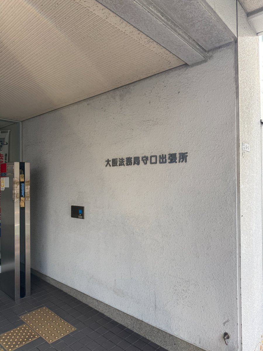 ConnectHom40363's tweet photo. 🚙朝から法務局へ💦

本日は大和リビング の賃貸申込時にひつような登録の為、法務局へ🚙

普段は売買が多いですが、今回は紹介のお客さんのお手伝いです！

東淀川区の賃貸・売買はお気軽にご相談ください。

株式会社Connect Home

#東淀川区不動産
#大和リビング
#賃貸申込み
#法務局
#不動産仲介 https://t.co/0sSSiOzKEk
