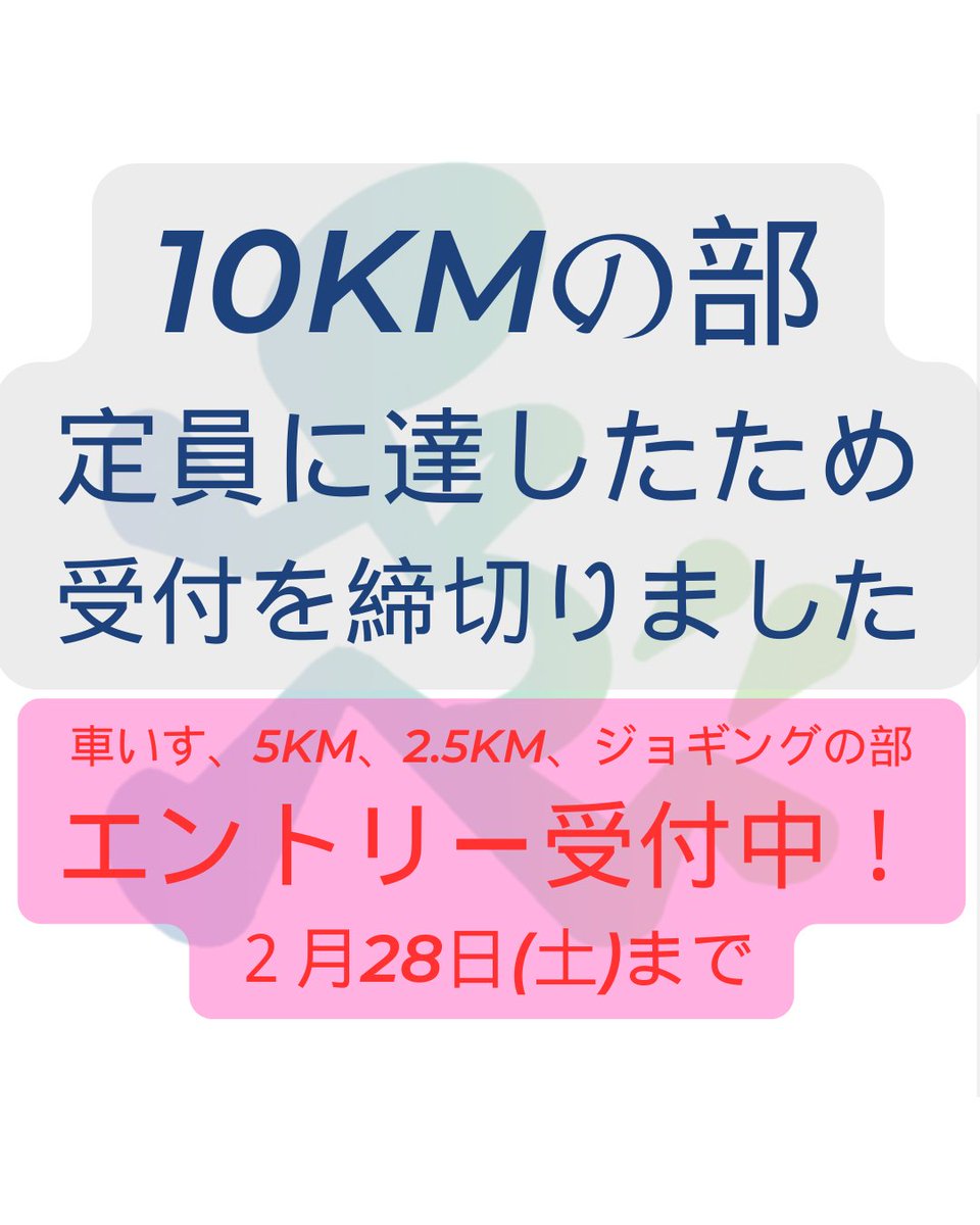 受付締切】10kmの部 10kmの部が定員に達したため、受付を締切りました 