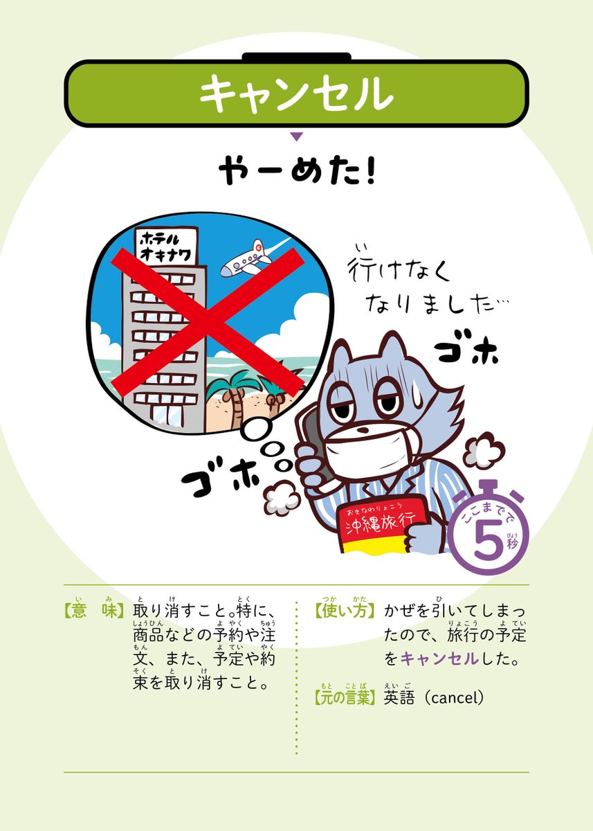キャンセル」言いかえると……？ ▷▷▷やーめた！◁◁◁ 本日は