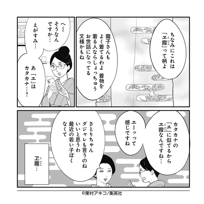 二十四節気をさらに5日ずつ3つの期間に分けた「七十二候」では、今日から28日頃までは「霞始靆(かすみはじめてたなびく)」といい、霞がたなびき始めるころとされています。霞といえば、銀おたでは「ヱ霞文様」が登場していましたね✨ 