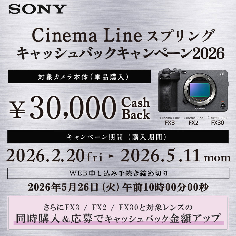 SONY Cinema Line スプリング キャッシュバックキャンペーン 2026