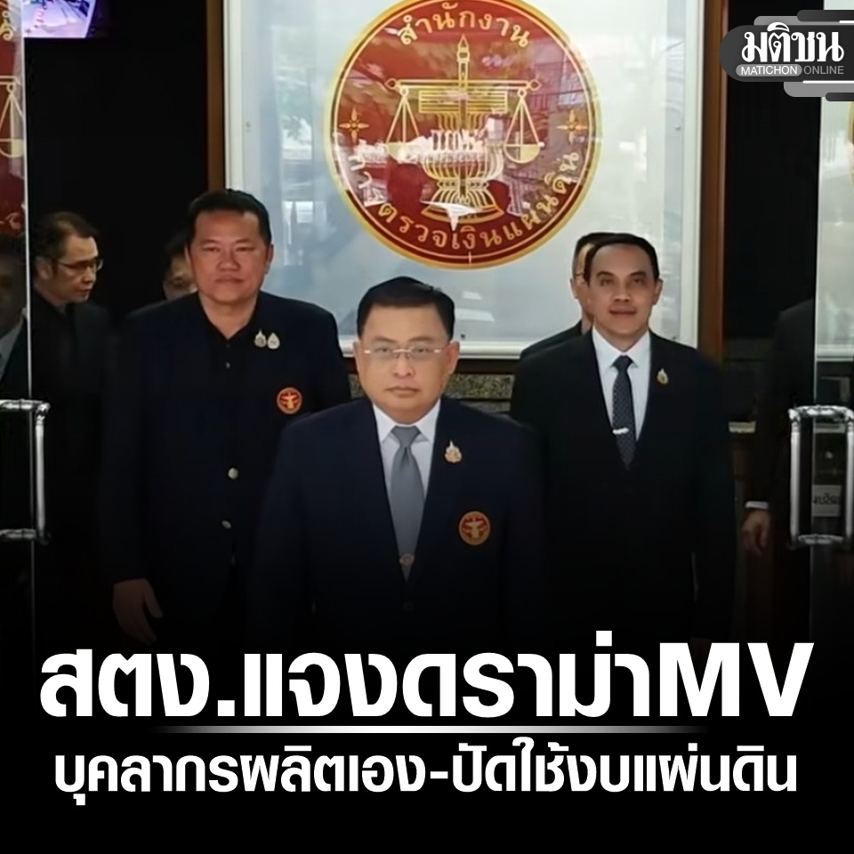 สตง.แจงดราม่า MV ปณิธานคนตรวจเงิน ปัดใช้งบแผ่นดิน บุคลากรผลิตเอง ไม่เบียดบังเวลาราชการ
.
#มติชนออนไลน์