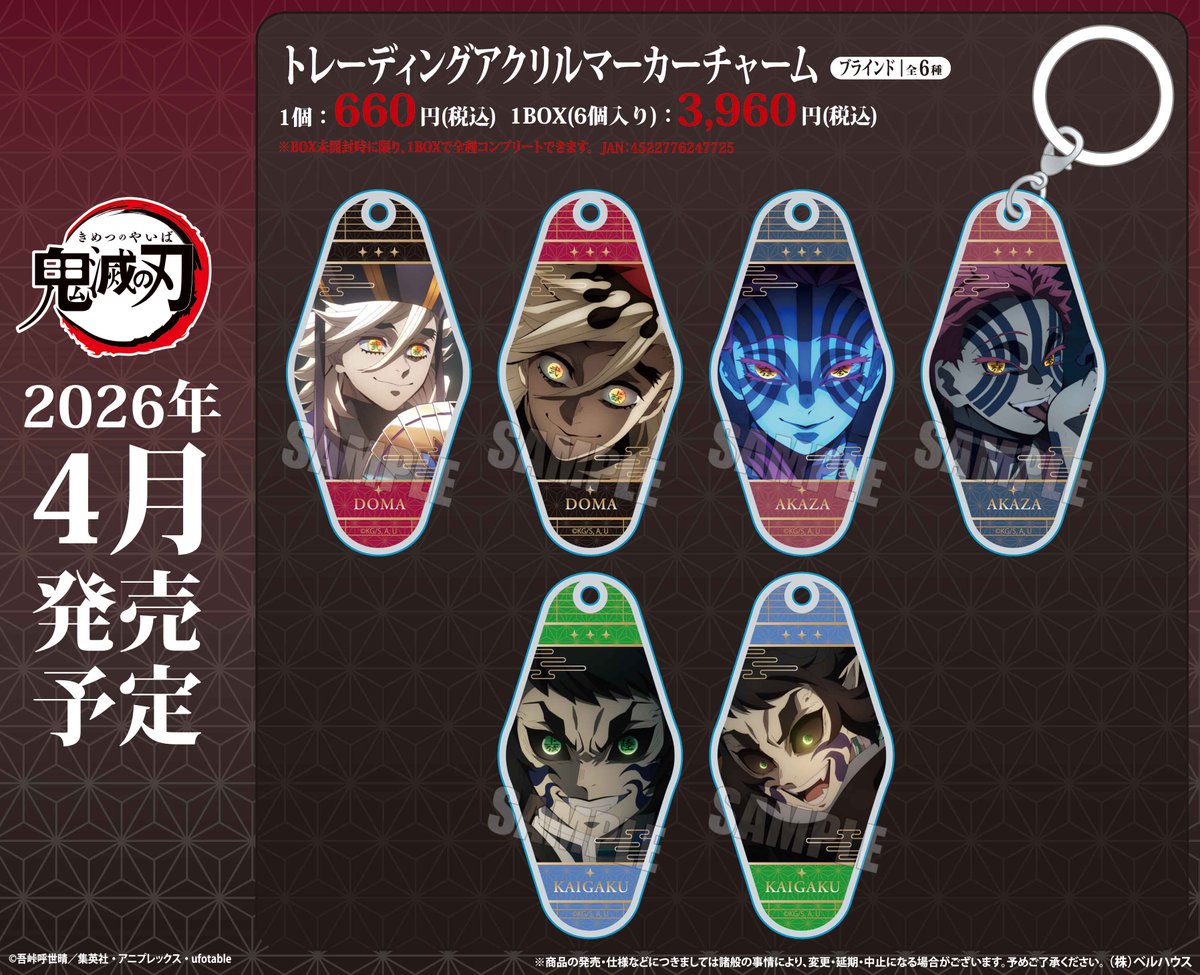 ベルハウスからアニメ「鬼滅の刃」の新商品が発売！ 「童磨」「猗窩座
