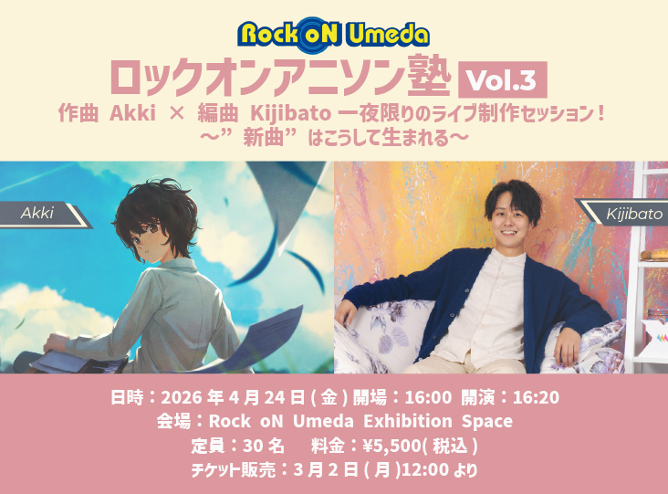 RockoNCompany's tweet image. 🎶 Rock oN Umeda presents 🎶
ロックオンアニソン塾 Vol.3 開催決定！
作曲： #Akki × 編曲： #Kijibato
一夜限りのライブ制作セッション

ゼロから生まれるメロディ
その場で変わっていくサウンド
新曲誕生の瞬間を目撃する特別回です。

📅 日程：4/24(金)
📍 会場：Rock oN Umeda
🎟️