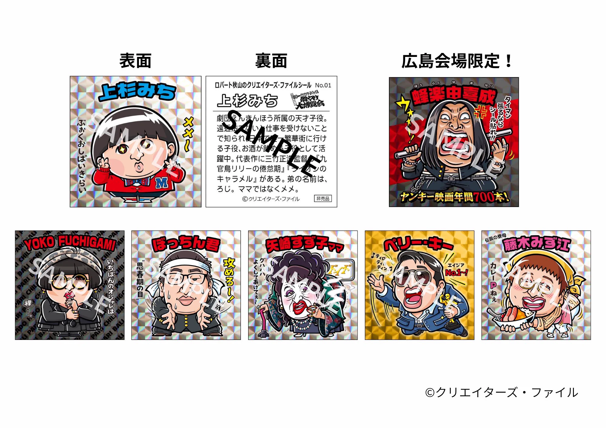 秋山竜次★クリエイターズファイル胸やけ博覧会★蜂楽由喜成ステッカー【広島限定 】 ロバート秋山のクリエイターズ・ファイル on X: 