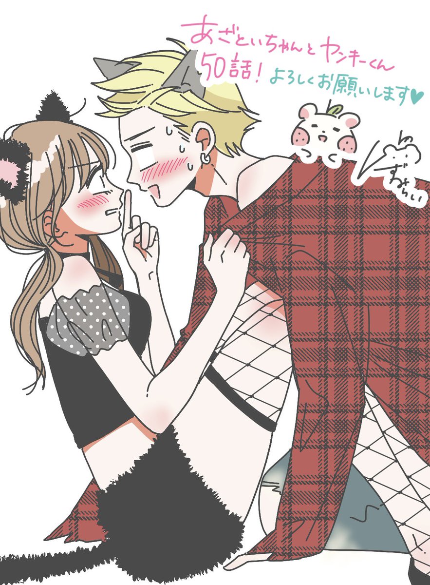 ゆず 未来@連載中『あざといちゃんとヤンキーくん』 (@yu_zu_mirai