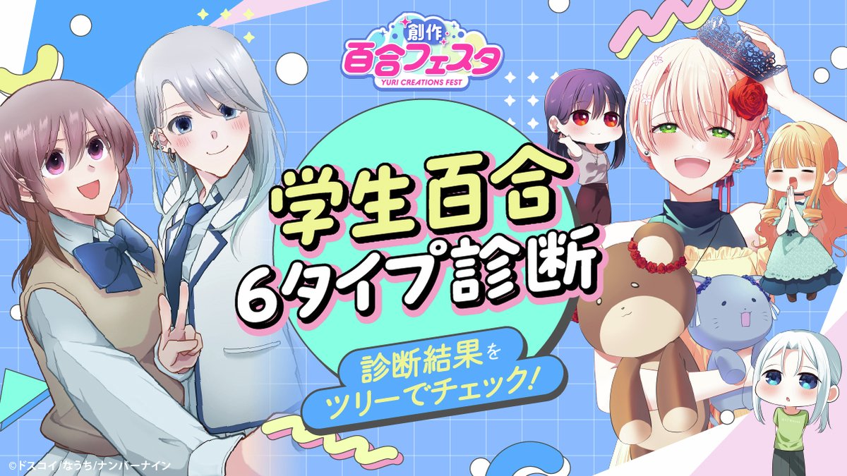 no9yurifes's tweet photo. ◤診断結果◢

　＼新刊限定❣️／
#学生百合 6タイプ診断
あなたの好みに合う学生百合が見つかるかも❗️❓

診断結果はツリーから↓
※前ポストから診断できます
 #創作百合フェスタ https://t.co/3gVxaJW3F3