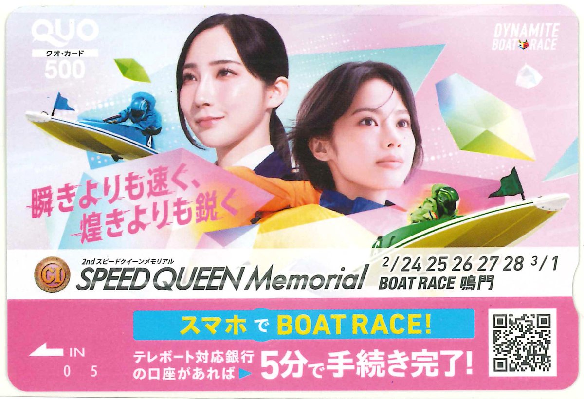 hochi_boatrace's tweet photo. ボートレース鳴門PGI第2回スピードクイーンメモリアルが2月24日～3月1日まで開催中🤍🖤❤️💙💛💚

オリジナル #クオカード を10人に #プレゼント🙆‍♀️

【応募方法】
このアカウントをフォロー＆この投稿をリポスト

✅3月1日締め切り
✅当せん者にはチャットで通知

下記要項をご確認のうえご応募ください！
https://t.co/1kNtLtxZIR