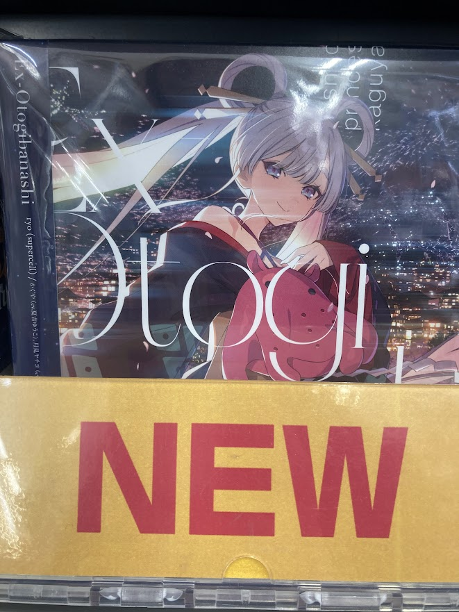 CD入荷情報】 映画 超かぐや姫！ 劇中曲「Ex-Otogibanashi」/ryo