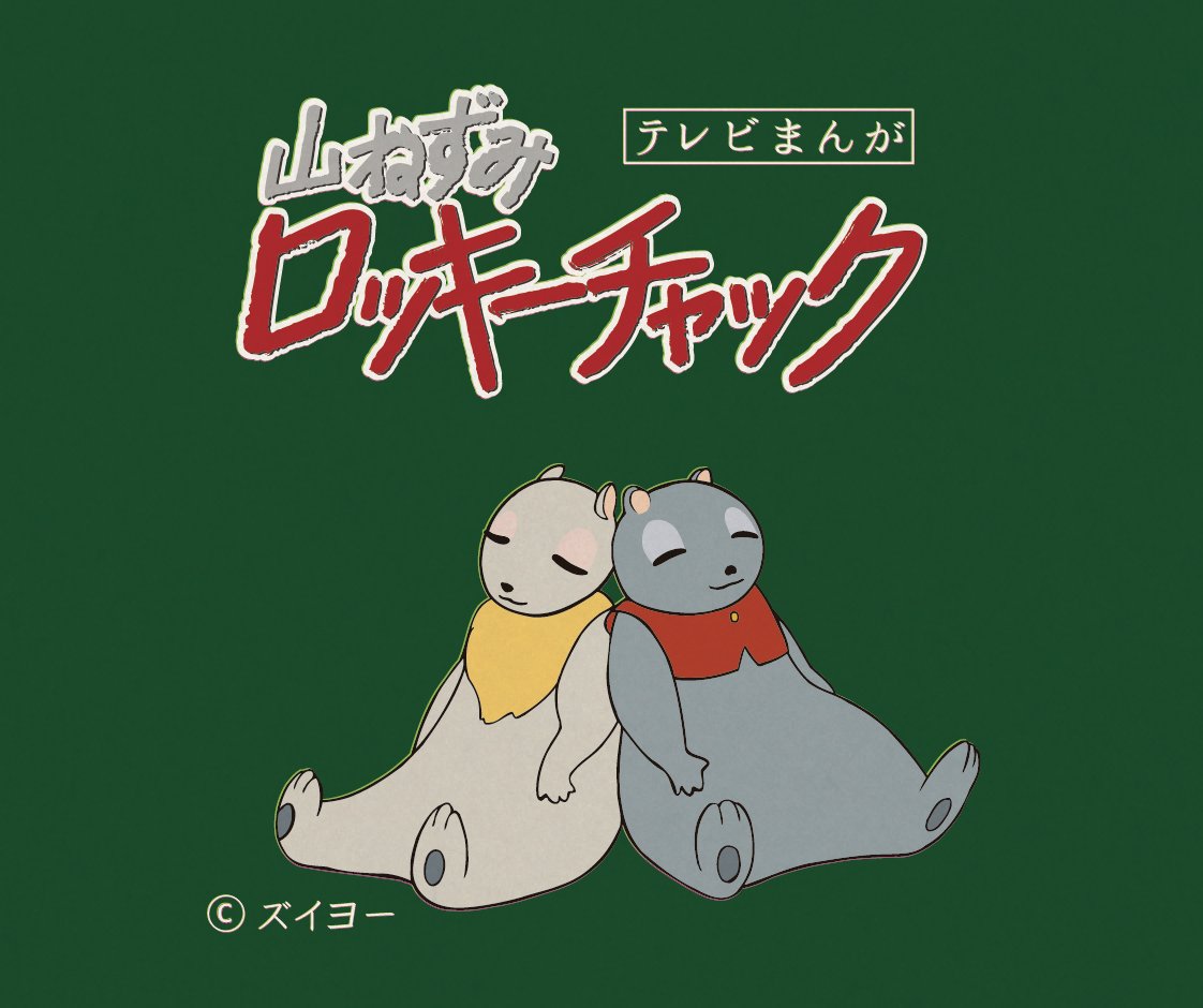 放映情報］ ハイジと同じ瑞鷹（ズイヨー）制作のアニメーション『#山