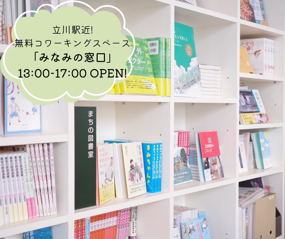 📢コワーキングスペース 今週は火〜金の13:00〜17:00 Open！
📢コンセント🔌フリーWi-Fi🛜利用可能！
📢立川駅南口コトリンク３Fです！

みなみの窓口
【住所】立川市柴崎町3-9-2コトリンク３F
【コワーキングスペース利用方法】をチェック
drive.google.com/file/d/1bxKfEp…

#立川南口 #コワーキングスペース
