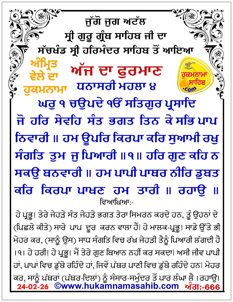 Gurbinder_1993's tweet photo. ਤਾਰੀਖ਼: 24-02-2026 🌸
ਅੱਜ ਦਾ ਪਵਿੱਤਰ ਫੁਰਮਾਣ ਸੱਚਖੰਡ ਸ੍ਰੀ ਹਰਿਮੰਦਰ ਸਾਹਿਬ ਤੋਂ ਜੁੱਗੋ ਜੁਗ ਅਟੱਲ ਸ੍ਰੀ ਗੁਰੂ ਗ੍ਰੰਥ ਸਾਹਿਬ ਜੀ ਦਾ ਪਿਆਰ ਭਰਿਆ ਸਨੇਹਾ ਹੈ। ਇਹ ਸਾਨੂੰ ਨਾਮ ਸਿਮਰਨ, ਸੱਚਾਈ ਤੇ ਪ੍ਰੇਮ ਦੇ ਰਸਤੇ ’ਤੇ ਤੁਰਨ ਦੀ ਪ੍ਰੇਰਣਾ ਦਿੰਦਾ ਹੈ। 💐🙏 #Hukamnama #Waheguru #SriHarmandirSahib https://t.co/nU2wbGXta3