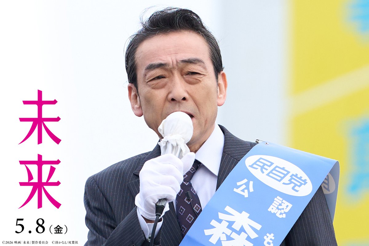 映画『未来』公式｜5月8日公開 tweet media