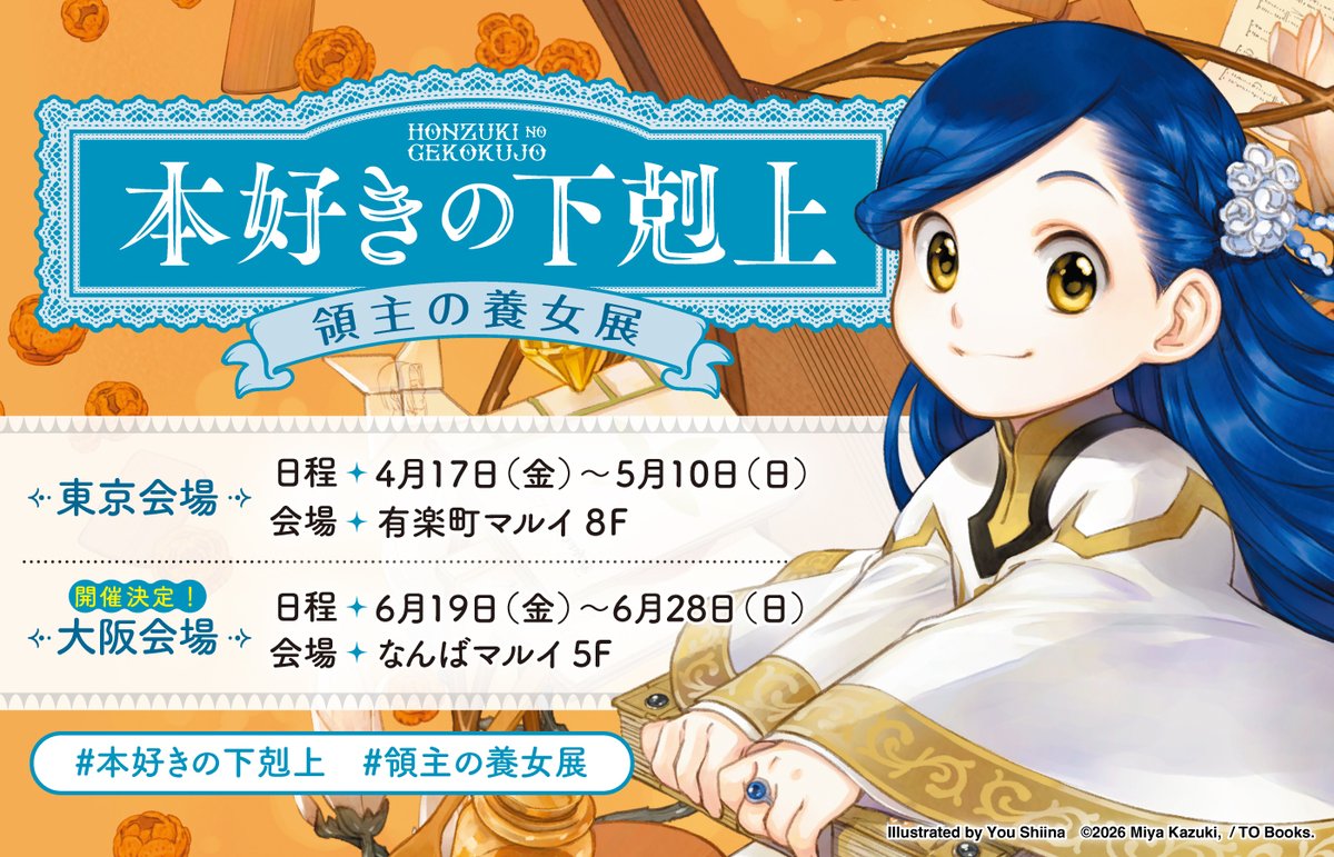 PRTIMES_ETM's tweet photo. 『本好きの下剋上　領主の養女展』開催決定！東京・有楽町マルイに続き、大阪・なんばマル��でも開催が決定!! https://t.co/y5OwRhTZjG https://t.co/dpXC72hsrO