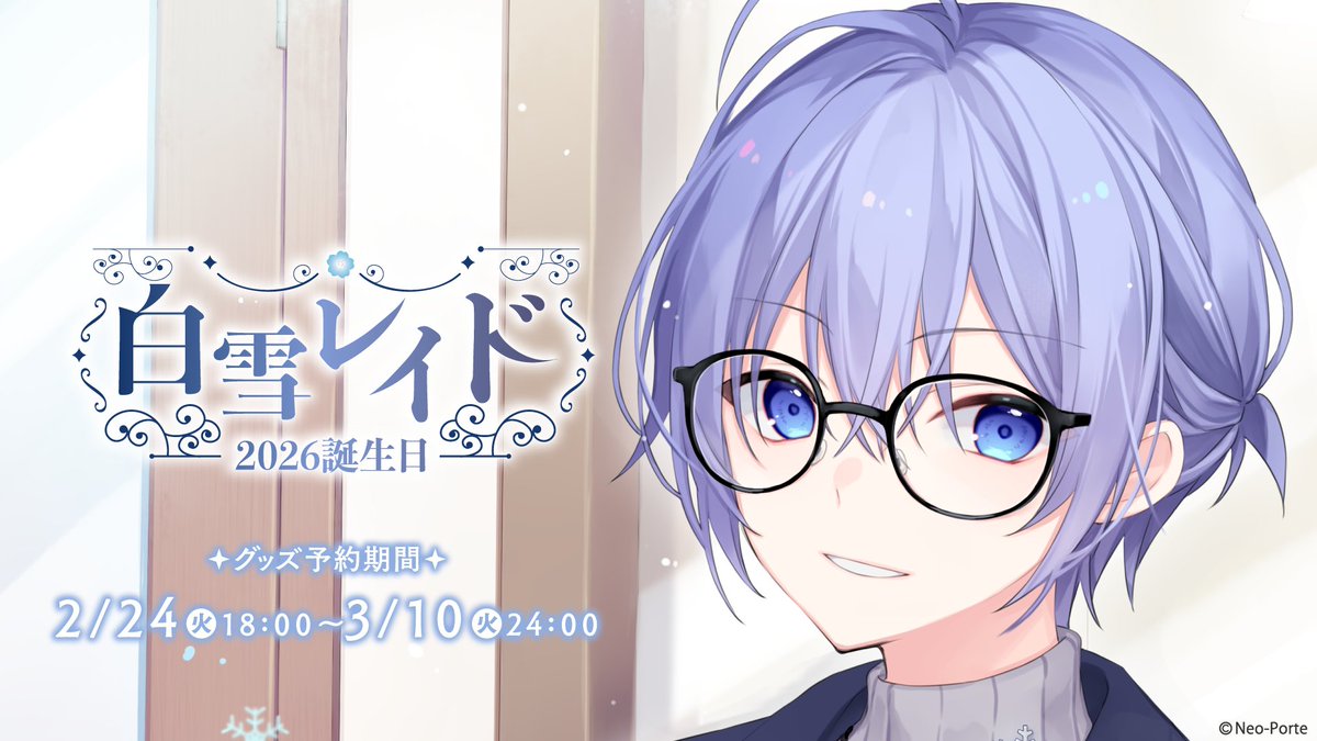 ❄️白雪レイド誕生日グッズ販売開始！🍞】 #NeoPorteショップ にて