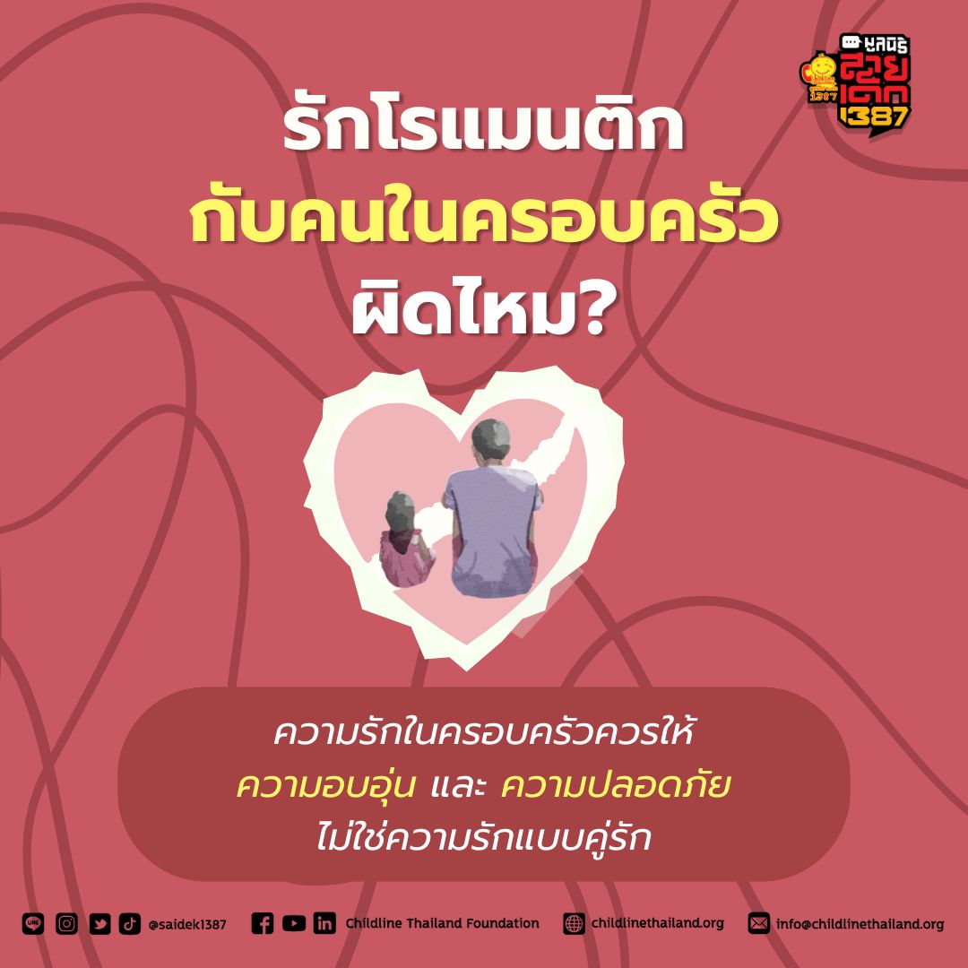 “ความรักโรแมนติกกับคนในครอบครัว” คืออะไร?

💞 ความรักโรแมนติก
คือความรักแบบคู่รัก มีความรู้สึกดึงดูด อยากครอบครอง เป็นแฟน หรือมีความสัมพันธ์เชิงชู้สาว
👨‍👩‍👧‍👦 คนในครอบครัว
เช่น พ่อ แม่ ปู่ ย่า ตา ยาย ลุง ป้า น้า อา พี่ น้อง หรือญาติใกล้ชิด
👉 เมื่อความรู้สึกแบบโรแมนติกเกิดขึ้นกับ