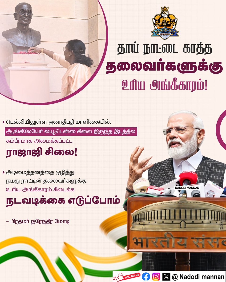 NadodiMannanYt's tweet image. Due recognition to the leaders who defended the motherland!

தாய் நாட்டை காத்த தலைவர்களுக்கு உரிய அங்கீகாரம்!

#GoBackStalin #ResignStalin #Annamalai #Modi #BJP #ADMK #DMK #MkStalin #UdhayanidhiStalin #ByeByeStalin #DMKfails #DMKTroll #Trending #Vir