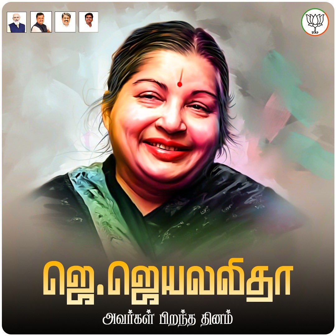தமிழக முன்னாள் முதலமைச்சர், புரட்சித் தலைவி செல்வி. ஜெயலலிதா அவர்கள் பிறந்த தினம் இன்று. 

தமிழகத்தின் சட்டம் ஒழுங்கை முழுமையான கட்டுப்பாட்டில் வைத்திருந்த முதலமைச்சராக விளங்கியவர். பெண்கள் முன்னேற்றம், சமூக நலத்திட்டங்கள், குழந்தைகள் நலனுக்காக அவர் கொண்டு வந்த திட்டங்கள்,