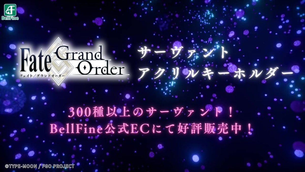 ✨『Fate/Grand Order』サーヴァントキーホルダー／マスター＆クリプターキーホルダー好評発売中！✨

FGOの世界観をそのままに、高画質印刷で色調美しくスタイリッシュなアクリルキーホルダーで綴る大人気シリーズ!!

300種を超えるラインアップ！
#BellFine 公式ECにて1個からご購入いただけます！