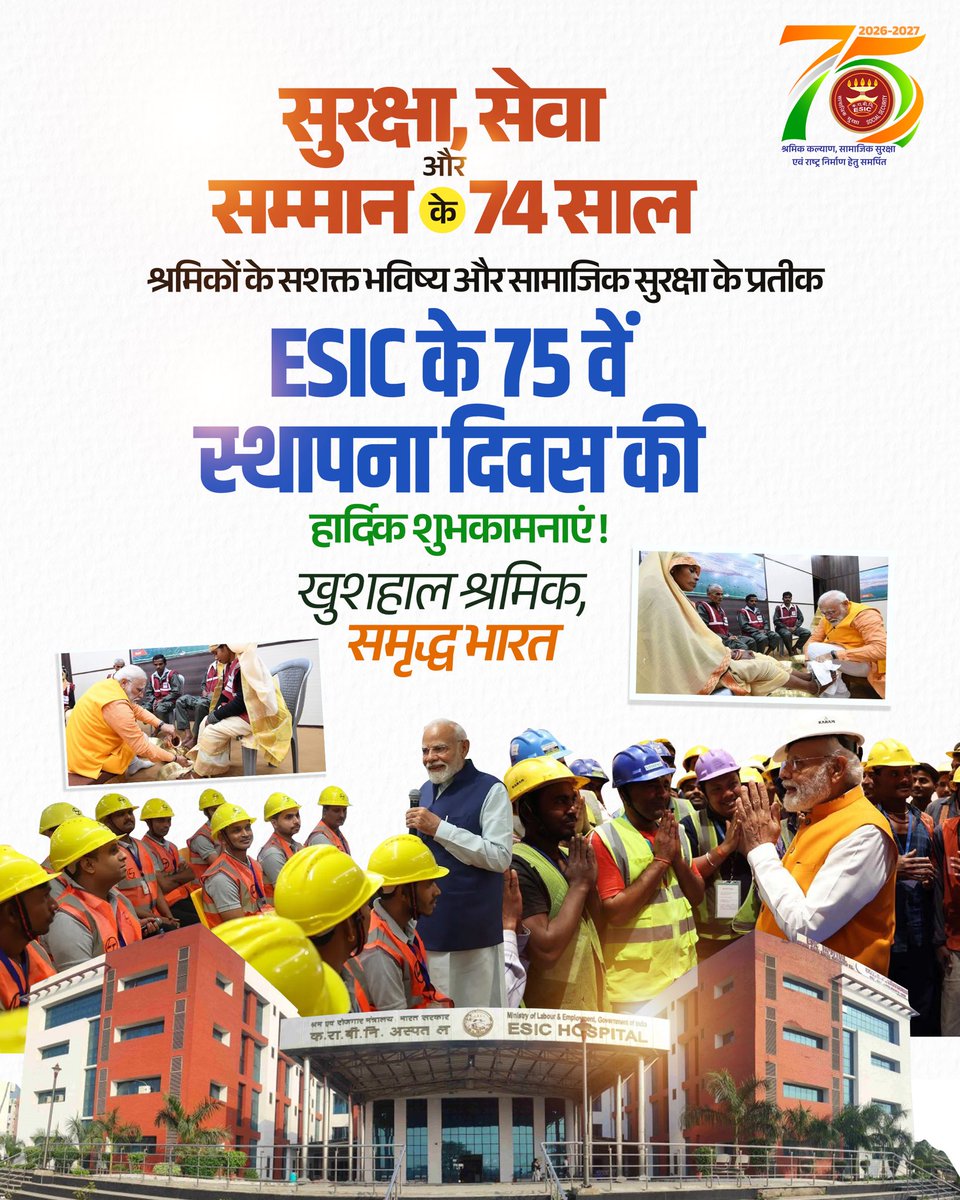 'श्रमेव जयते' के मंत्र को साकार करता ESIC! 

हमारे श्रमयोगियों के सशक्त भविष्य और अटूट सामाजिक सुरक्षा के आधार स्तंभ, ESIC के 75वें स्थापना दिवस की हार्दिक शुभकामनाएं।