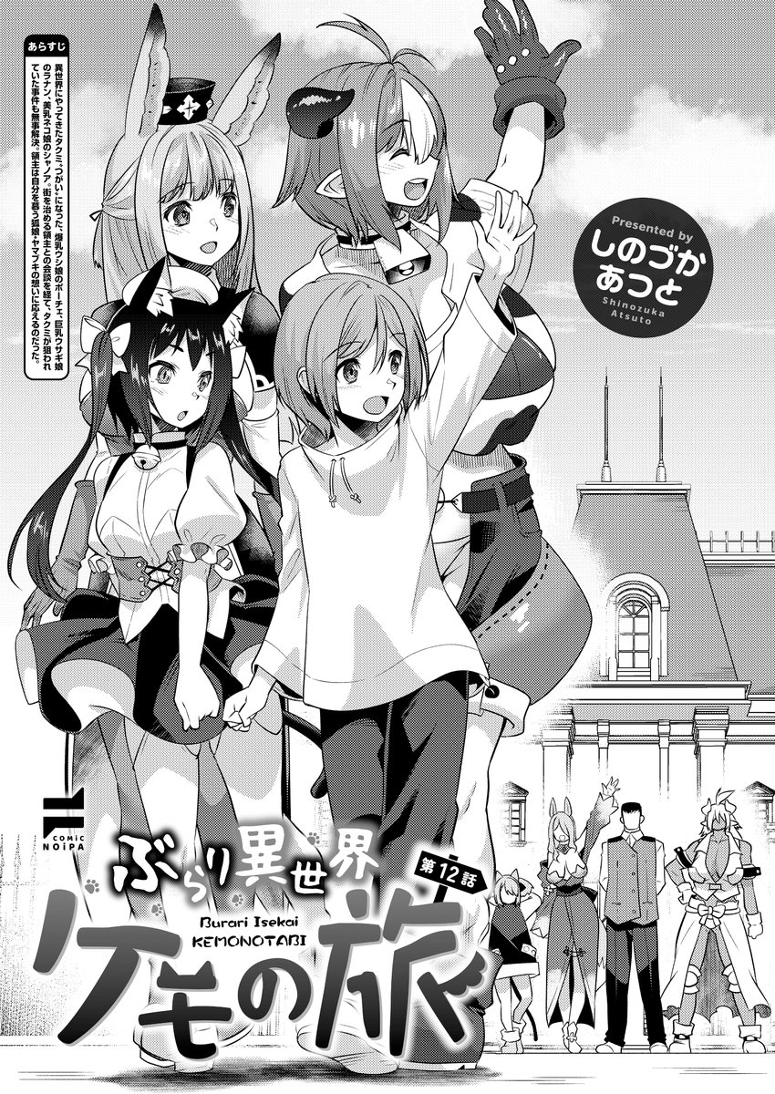 🩷2月28日発売『COMIC E×E68』掲載💜
《NOiPA作品紹介②》
【しのづかあつと/ぶらり異世界ケモの旅】
タクミが狙われる事件も解決し、領主様からも『結婚証明書』も貰い受け、さらにラブラブな一行💖
結婚した記念として、ポーチェ・ラナン・シャノアの3人は初夜をしようと迫り…😍💕 